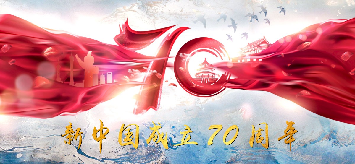 工业和信息化部圆满完成中华人民共和国成立70周年庆祝活动保障任务