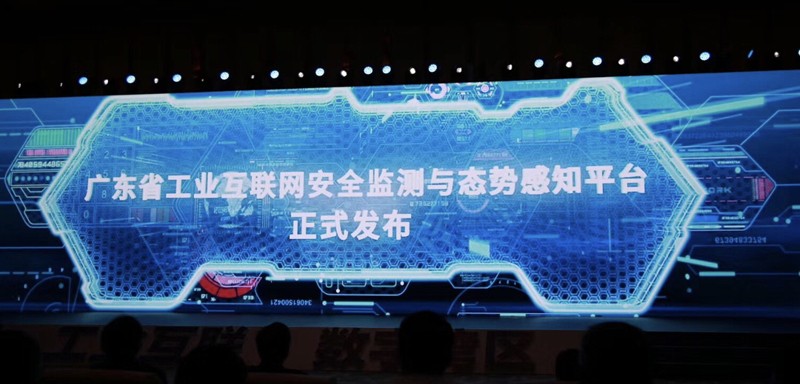广东省工业互联网安全监测与态势感知平台在2019中国工业互联网大会上正式发布