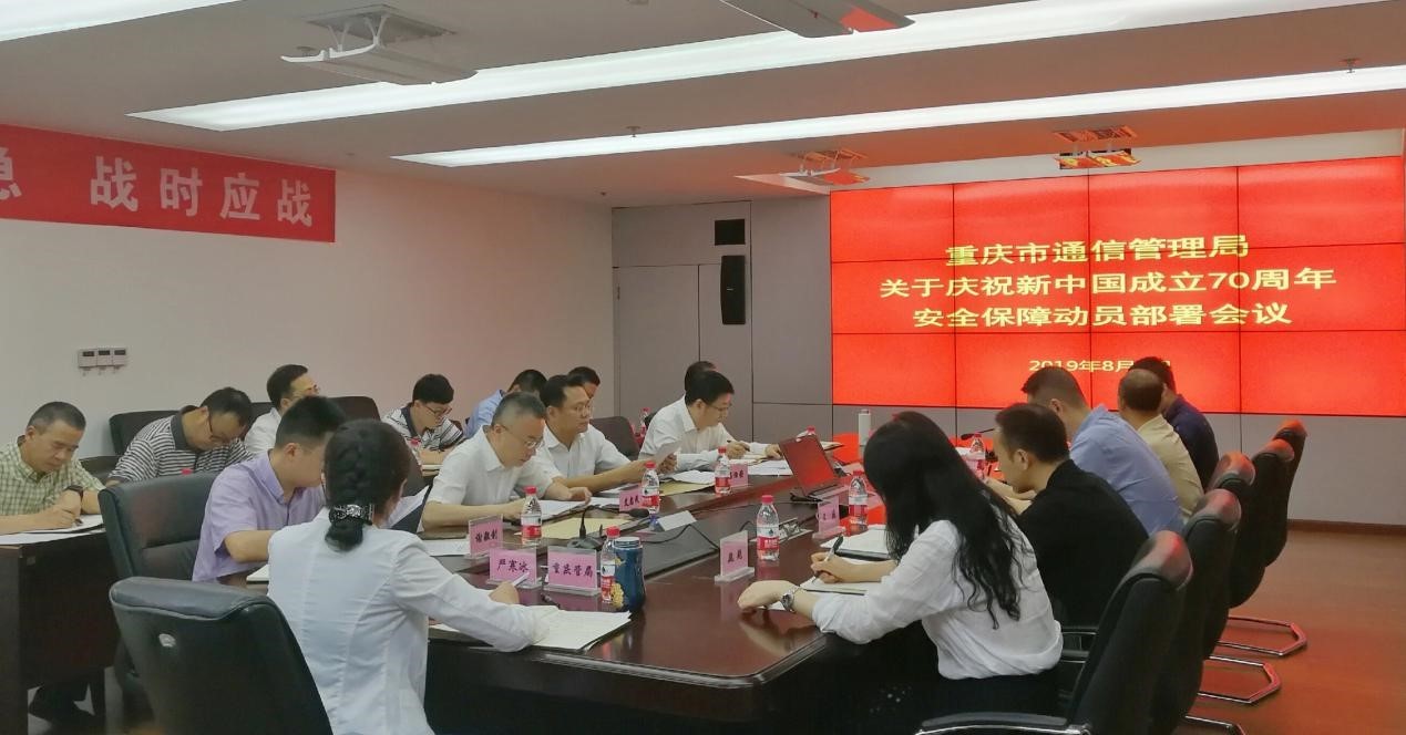 重庆市通信管理局组织召开国庆70周年重要活动安全保障动员部署会