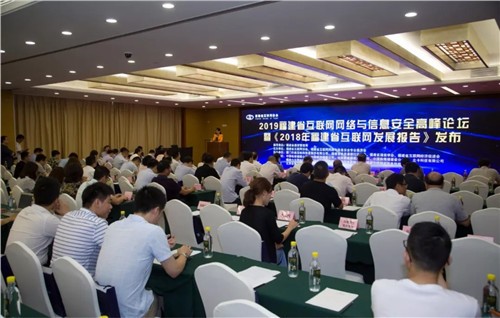 福建省互联网网络与信息安全高峰论坛在福州召开