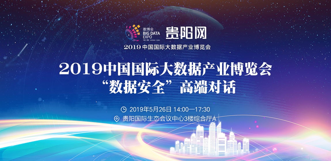 网络安全管理局参加2019中国国际大数据产业博览会“数据安全”高端对话