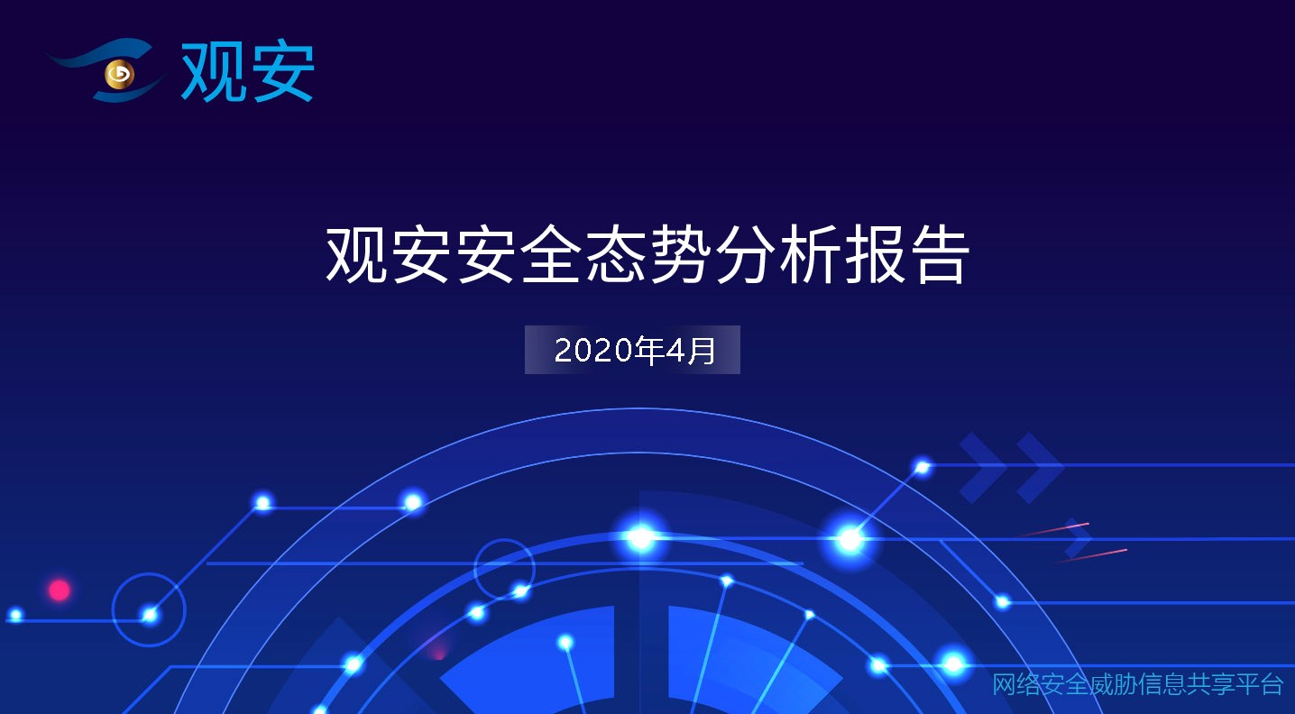 2020年4月上海观安安全态势分析报告