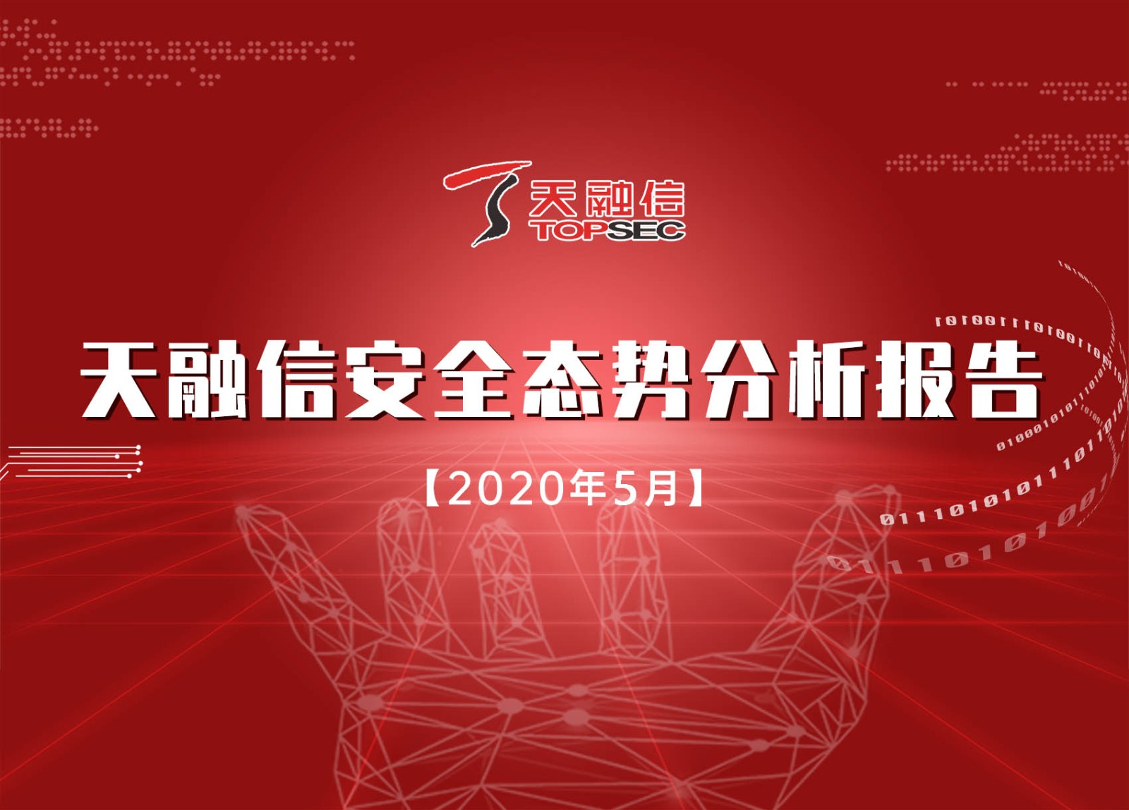 北京天融信2020年5月份 网络安全监测态势报告